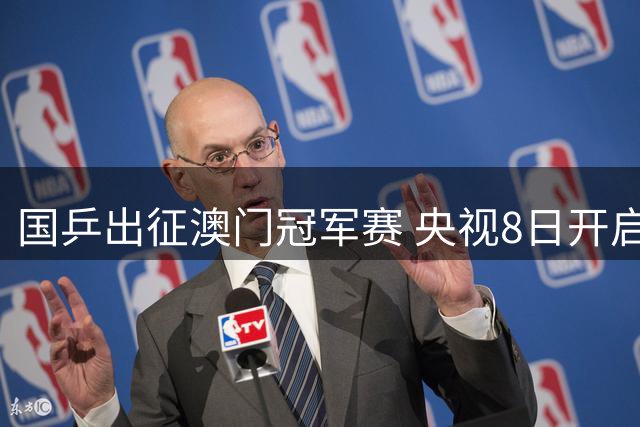 国乒出征澳门冠军赛 央视8日开启全程直播