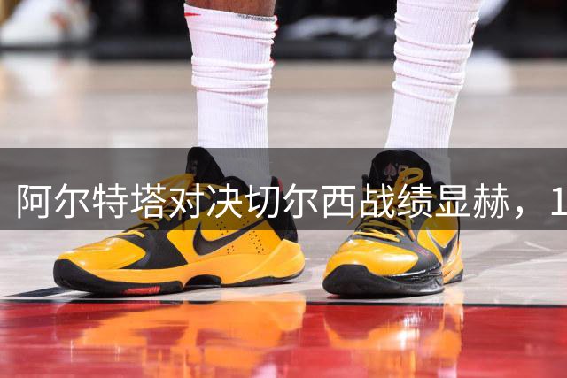 阿尔特塔对决切尔西战绩显赫，11胜傲视英超对手